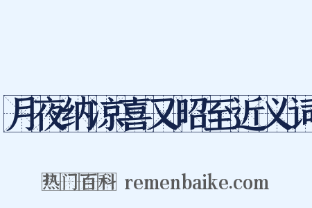 月夜纳凉喜又昭至近义词是什么意思的图片
